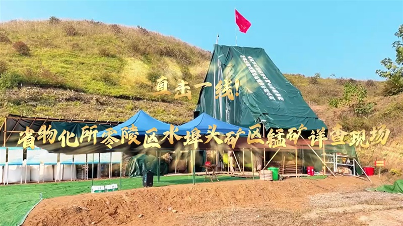 【视频】奋战不停歇！——直击省物化所水埠头矿区锰矿详查项目现场