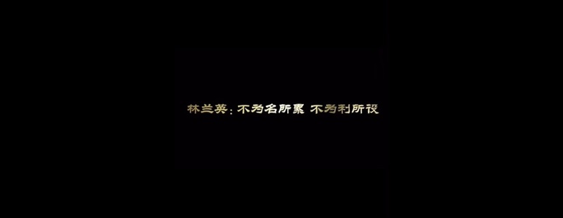 清廉故事｜林兰英：不为名所累 不为利所役