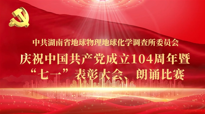 省地质院物化所召开庆祝中国共产党成立104周年暨“七一”表彰大会
