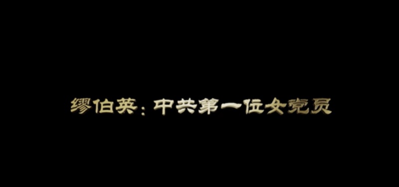 清廉故事｜缪伯英：三粒纽扣见证一段为革命无惧生死的故事