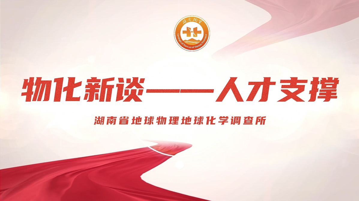《物化新谈》总第50期 · 人才支撑专题（十）｜李青燕：以“千金市马骨”之诚 筑人才强所新生态