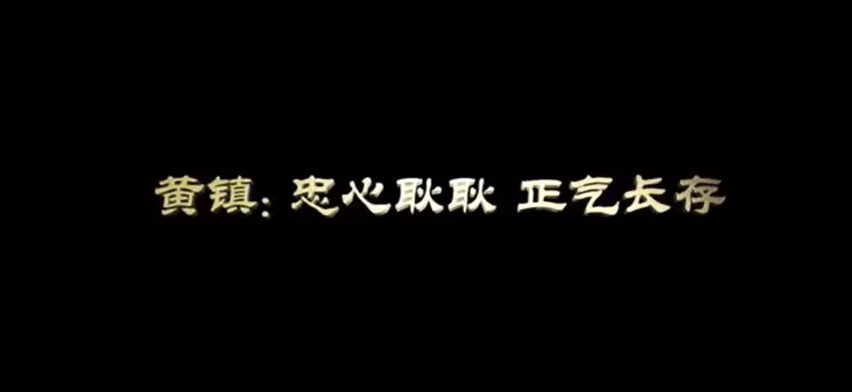 清廉故事 | 黄镇：忠心耿耿 正气长存