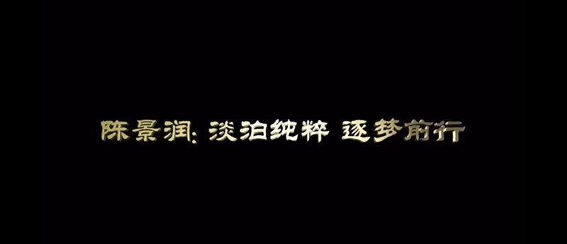 清廉故事 | 陈景润：淡泊纯粹 逐梦前行