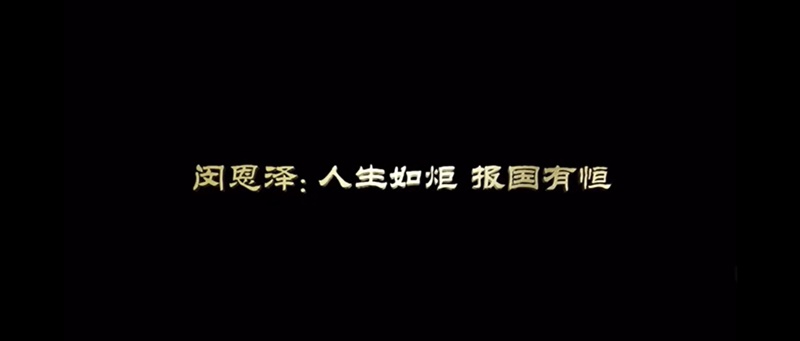 清廉故事 | 闵恩泽：人生如炬 报国有恒