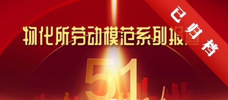 物化所劳动模范系列报道