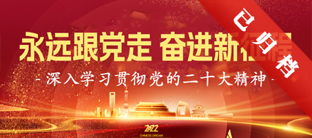永远跟党走 奋进新征程——深入学习贯彻党的二十大精神