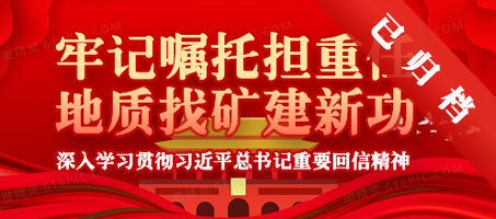 牢记嘱托担重任 地质找矿建新功