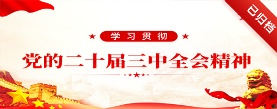 学习宣传贯彻党的二十届三中全会精神专栏