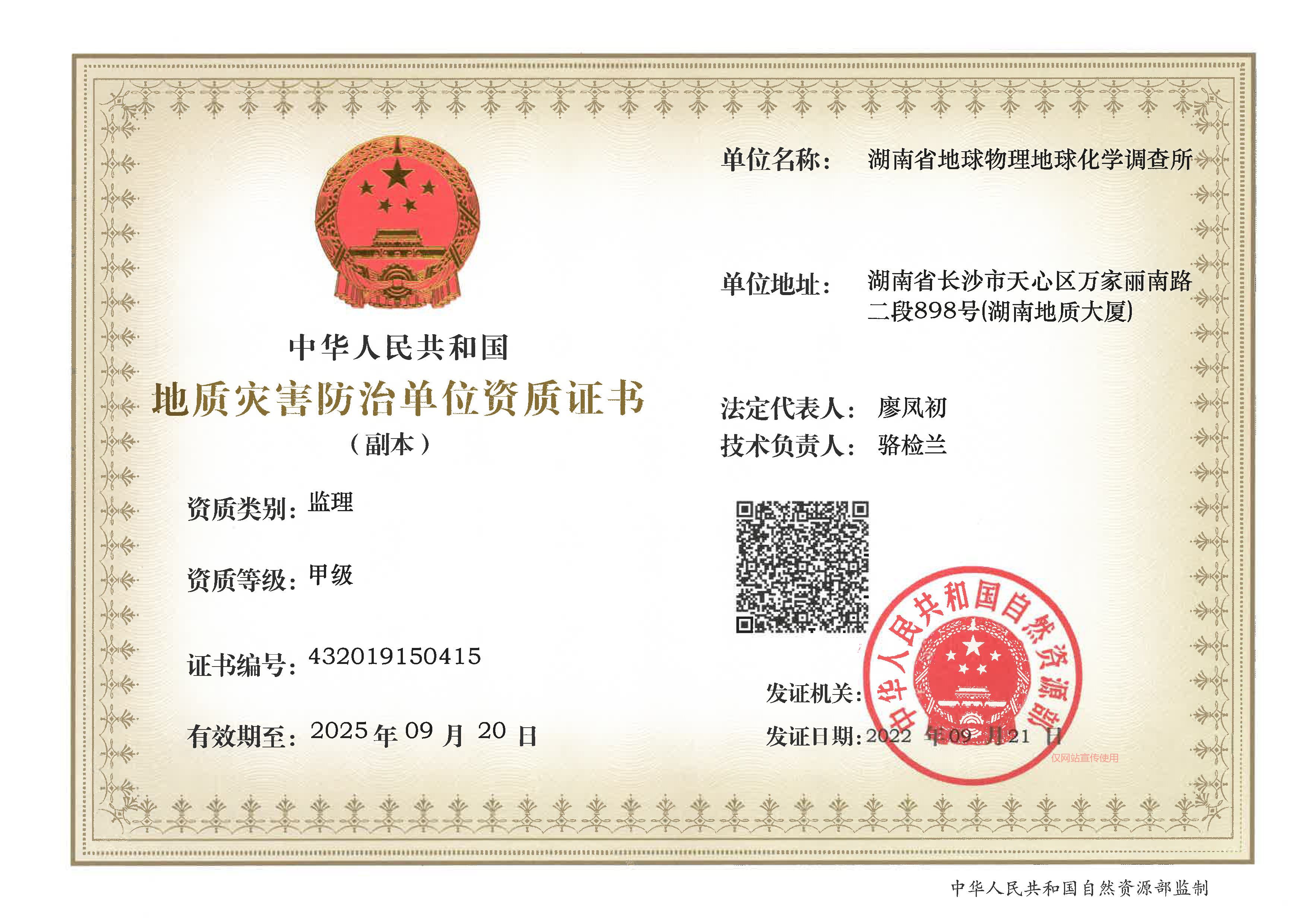 地质灾害防治单位资质证书（监理）
