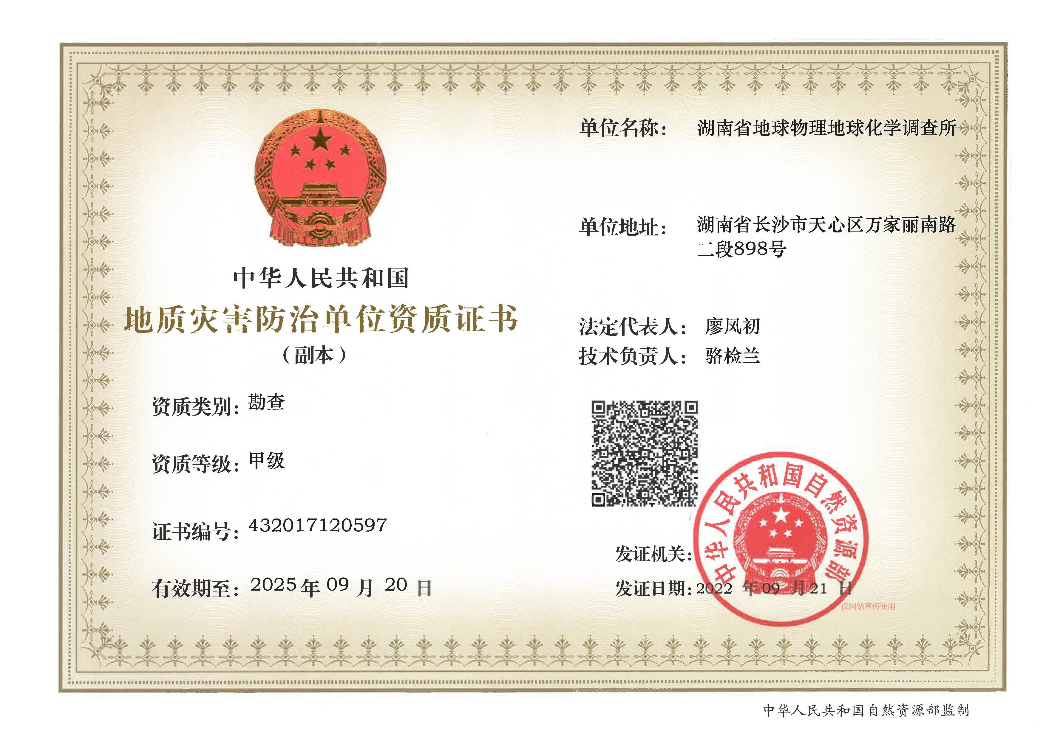 地质灾害防治单位资质证书（勘查）