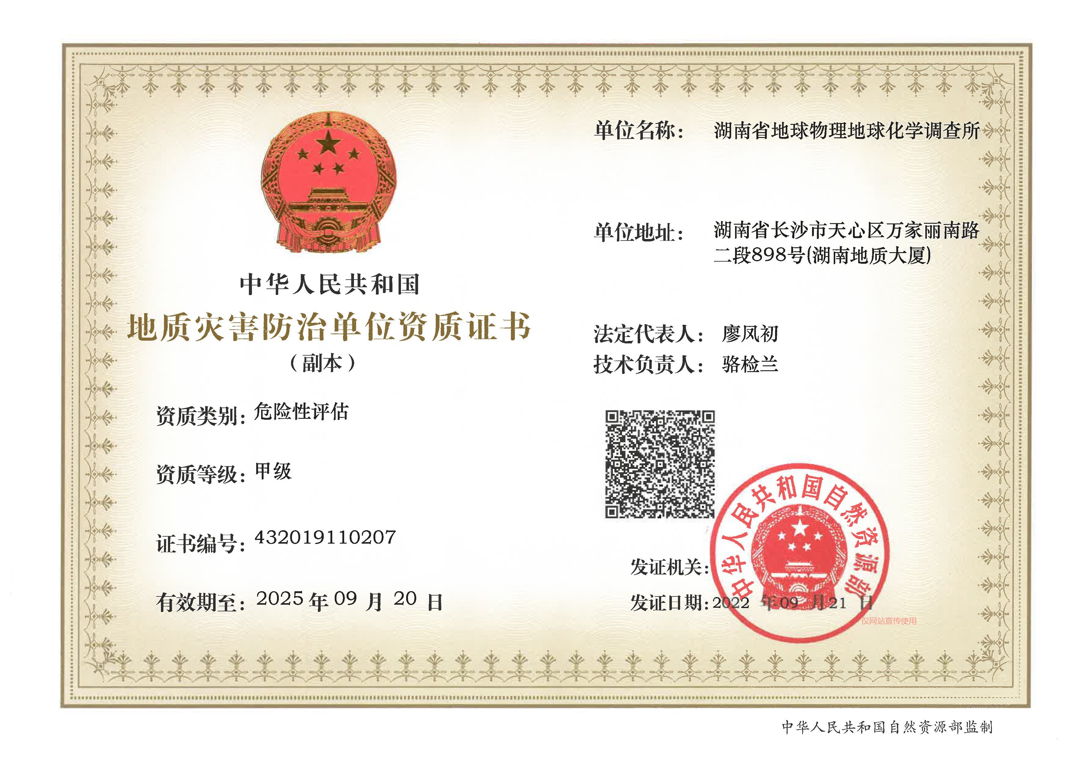 地质灾害防治单位资质证书（评估）