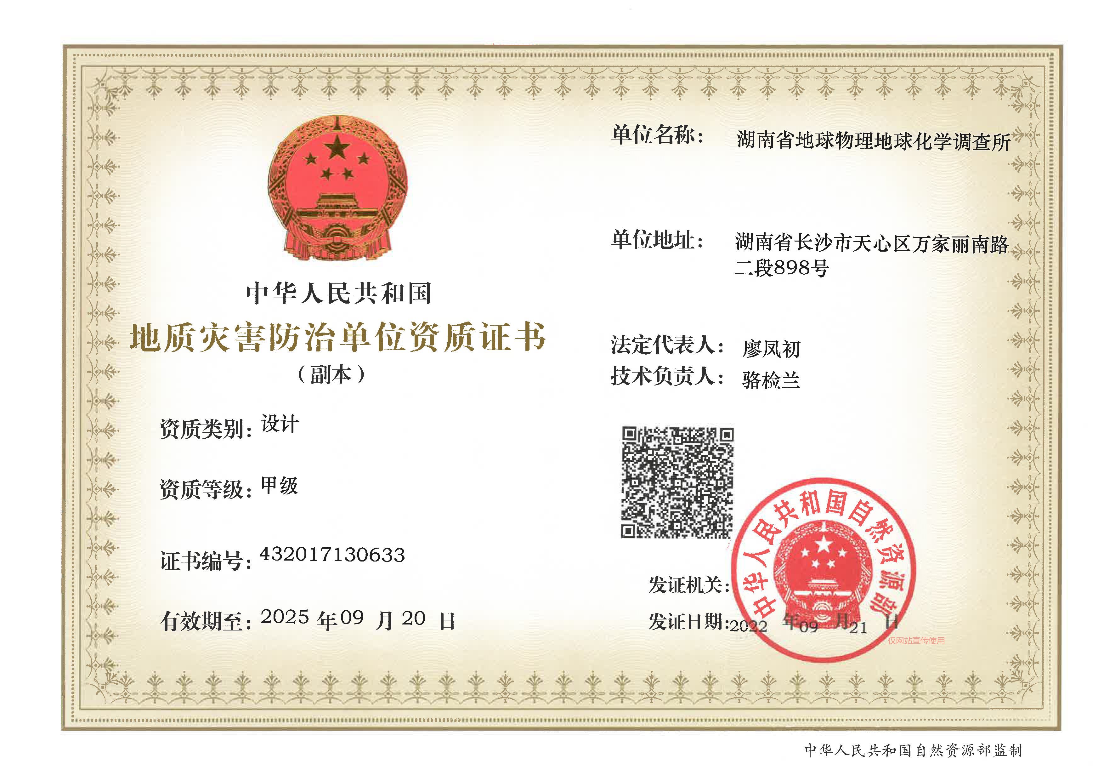 地质灾害防治单位资质证书（设计）