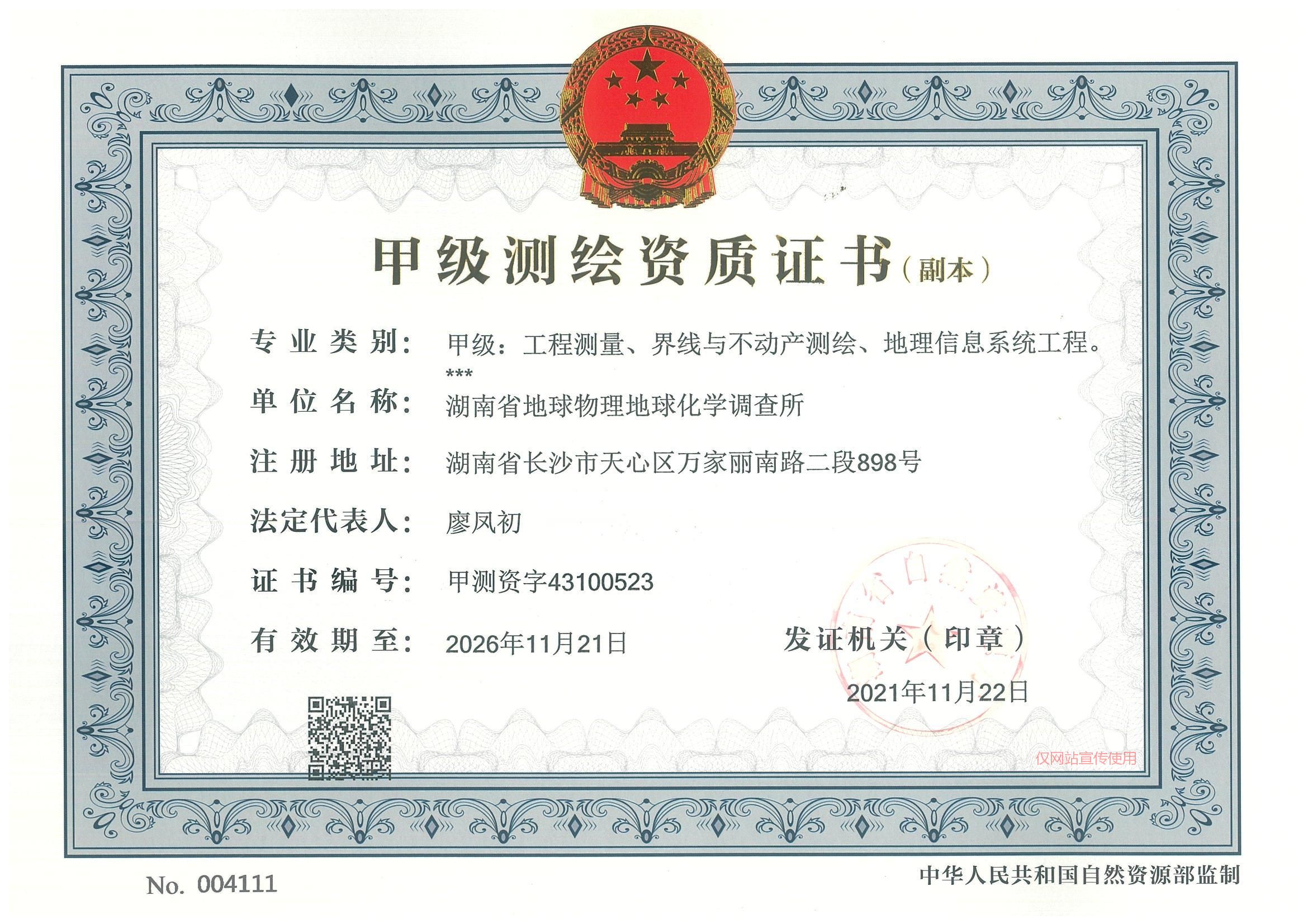 甲级测绘资质证书
