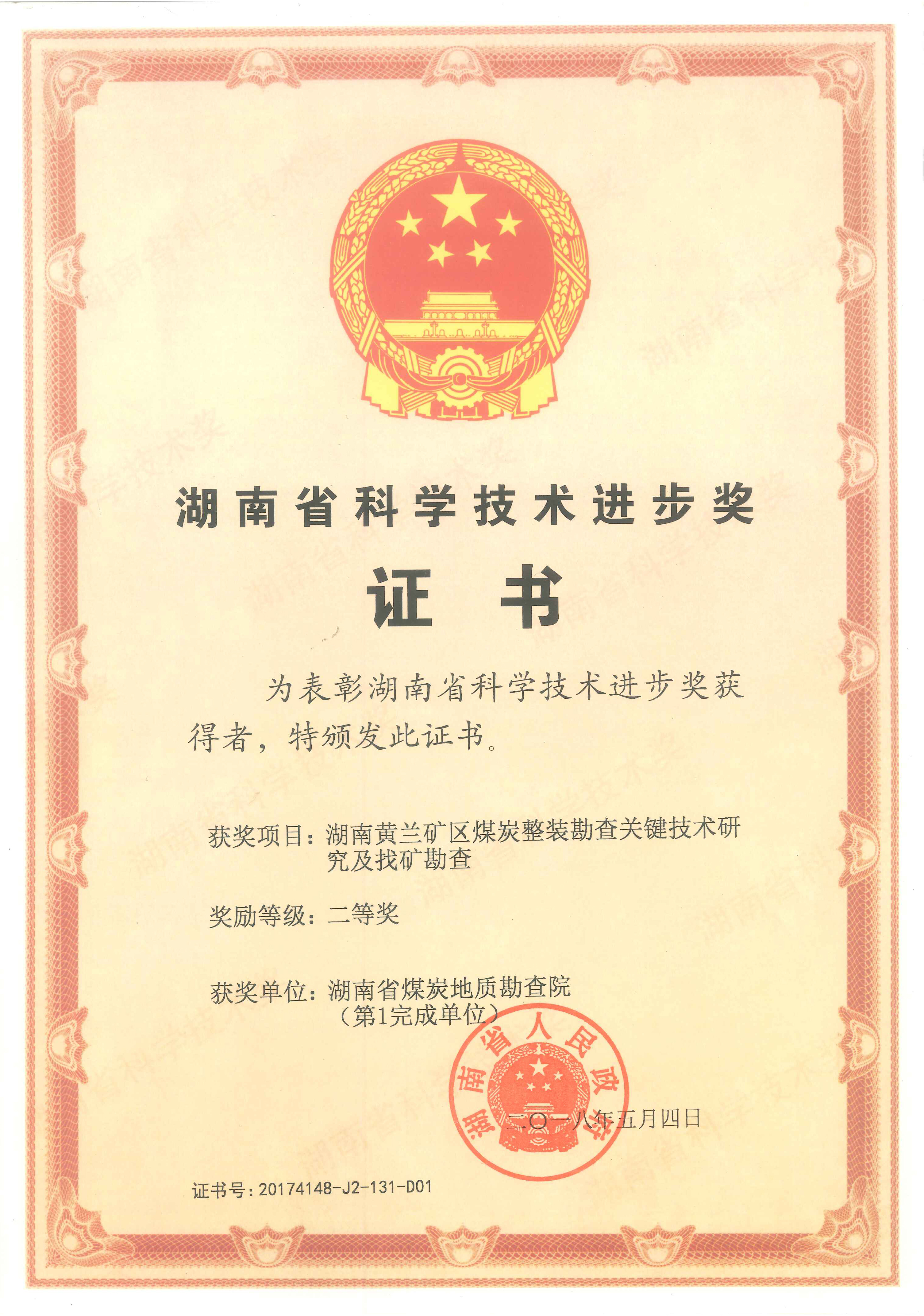 湖南省科学技术进步奖