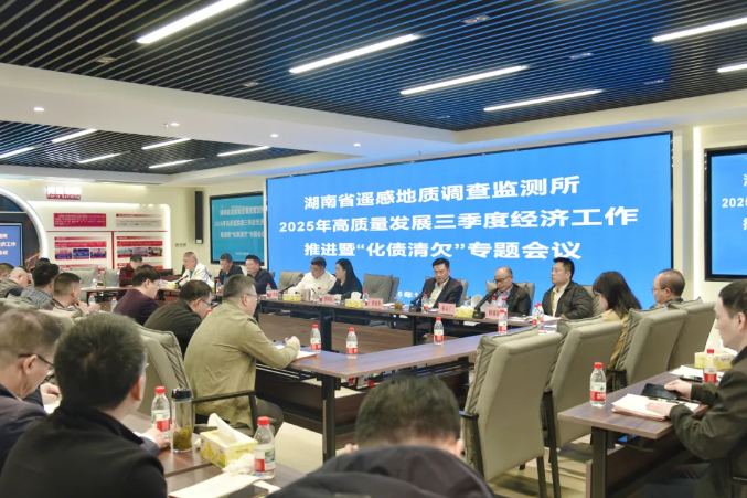 湖南地质遥感所召开2025年高质量发展三季度经济工作推进暨“化债清欠”专题会议