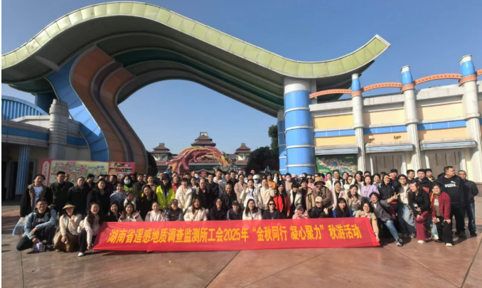 金秋同行，凝心聚力：遥感所职工秋游欢乐举行