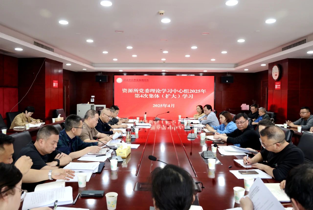 省资源所党委理论学习中心组开展2025年第4次集体（扩大）学习
