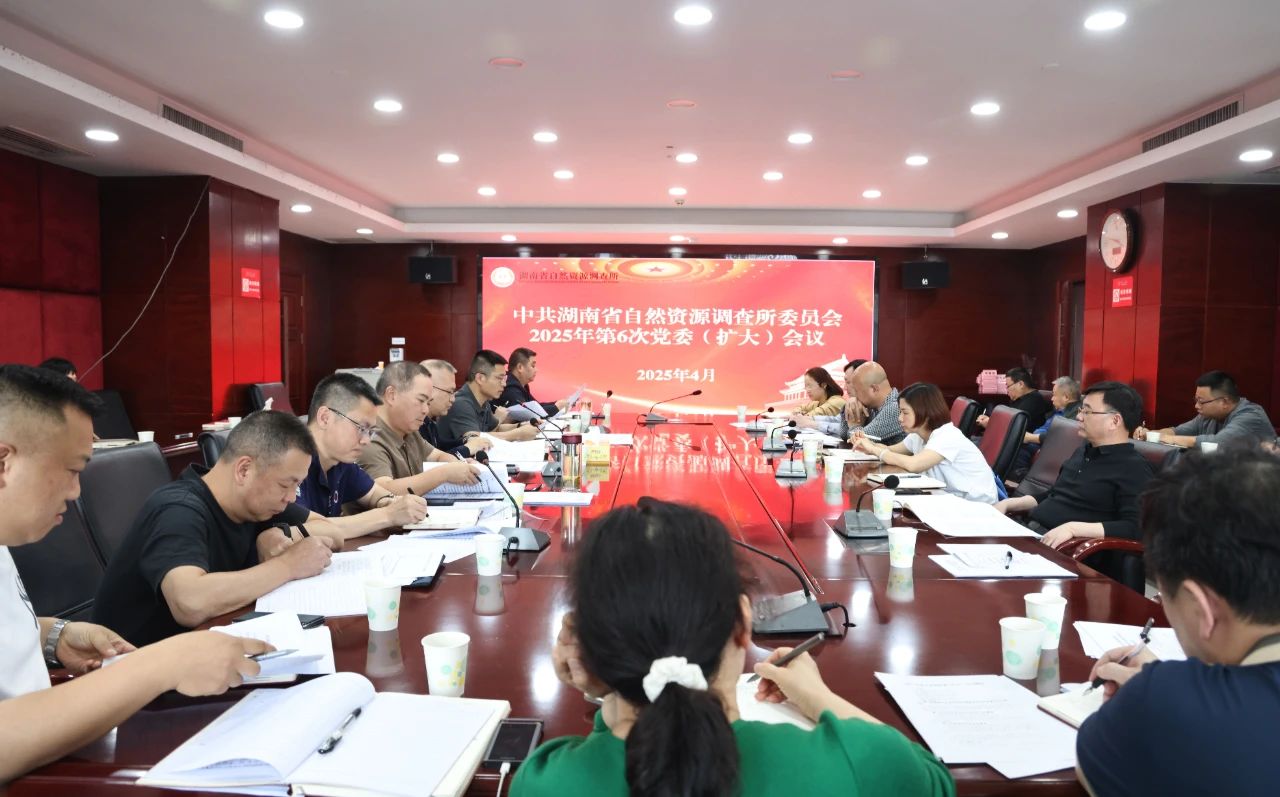 省资源所召开2025年第6次党委（扩大）会议