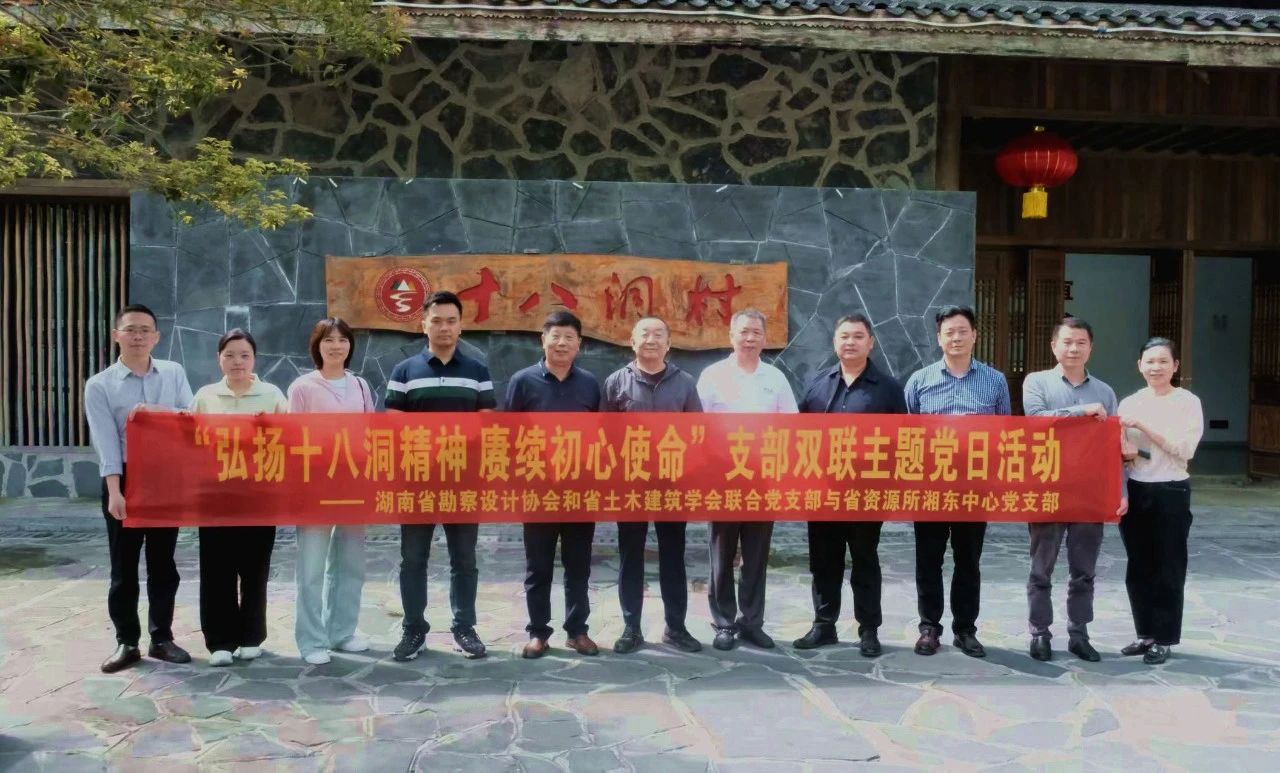 省勘察设计协会党支部与省资源所湘东中心党支部赴十八洞村开展主题党日活动