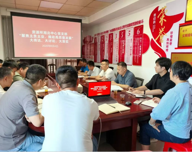 党建搭台 业务唱戏——省资源所各党支部积极开展“聚焦主责主业，推动高质量发展”大传达、大讨论、大落实活动