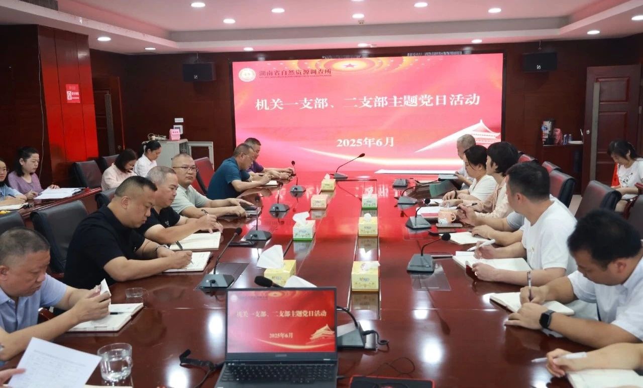 省资源所机关支部开展清廉学习教育主题党日活动
