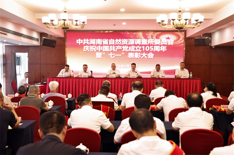湖南省地质院资源所召开庆祝中国共产党成立105周年暨“七一”表彰大会