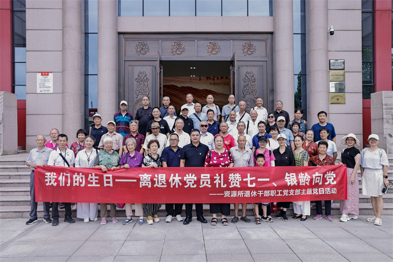 省地质院资源所开展“礼赞七一·银龄向党”主题党日活动