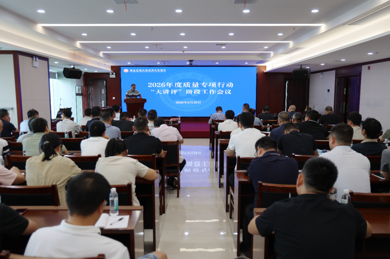 省地质院城调所召开2026年度质量专项行动“大讲评”阶段工作会议