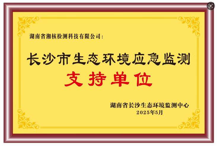 长沙市生态环境应急监测支持单位