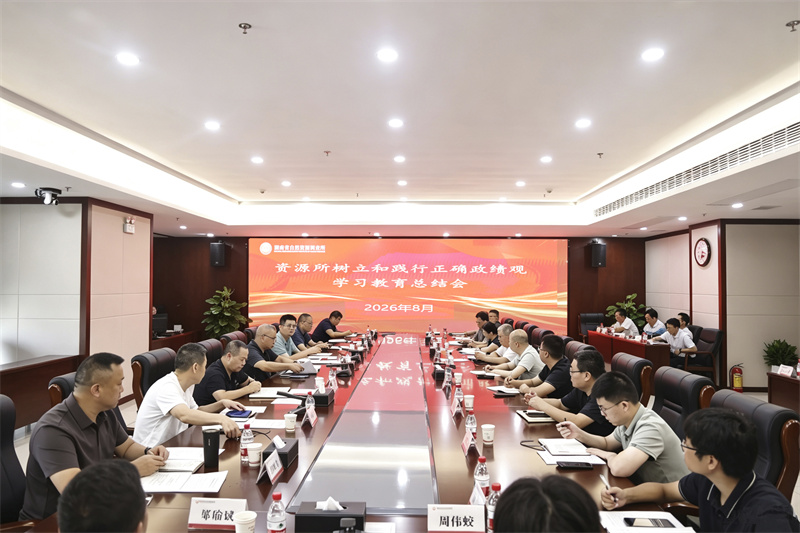 湖南省地质院资源所召开树立和践行正确政绩观学习教育总结会